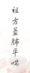 祖方益肺平喘 祖方益肺平喘