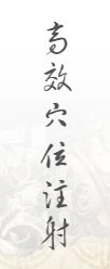 高效穴位注射 高效穴位注射