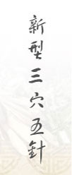 新型三穴五針 新型三穴五針