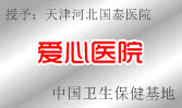 愛心醫院