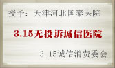無投訴誠信醫院