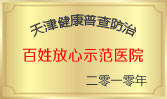 百姓放心示范醫院