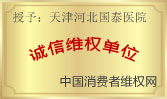 誠信維權單位