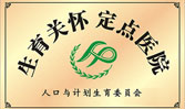 生育關懷定點醫院